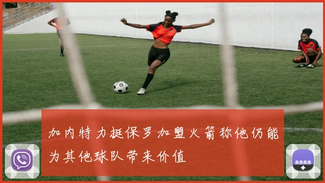 加内特力挺保罗加盟火箭称他仍能为其他球队带来价值