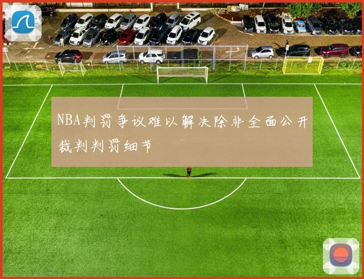 NBA判罚争议难以解决除非全面公开裁判判罚细节