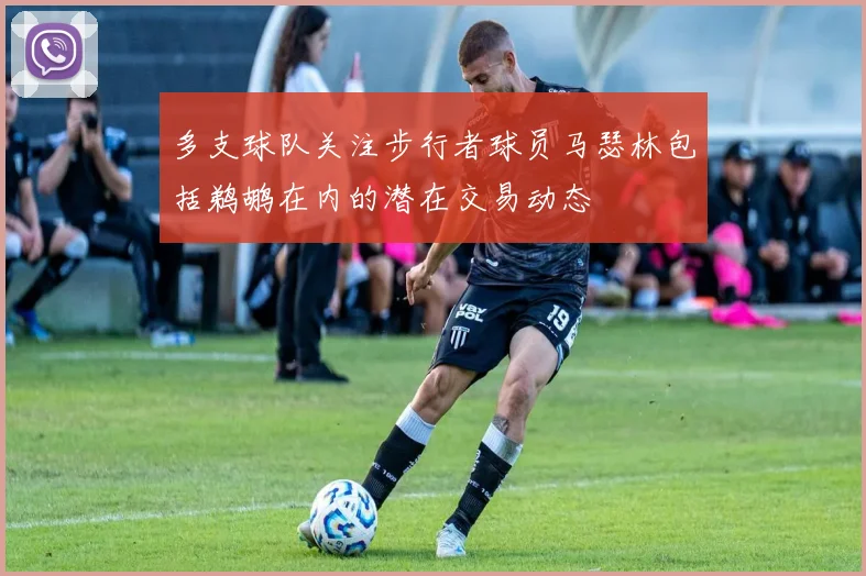 多支球队关注步行者球员马瑟林包括鹈鹕在内的潜在交易动态