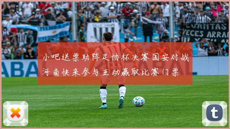 小吧送票助阵足协杯决赛国安对战河南快来参与互动赢取比赛门票