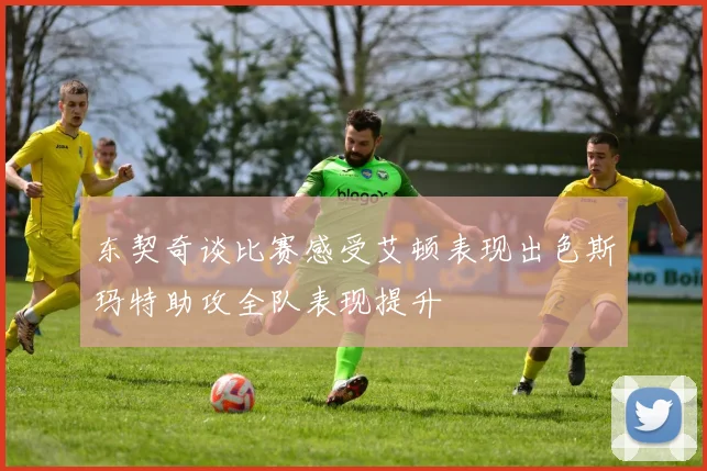 东契奇谈比赛感受艾顿表现出色斯玛特助攻全队表现提升