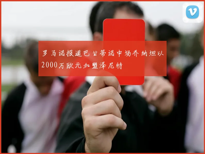 罗马诺报道巴甘蒂诺中场乔纳坦以2000万欧元加盟泽尼特