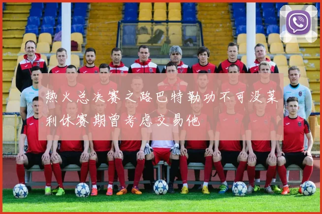 热火总决赛之路巴特勒功不可没莱利休赛期曾考虑交易他