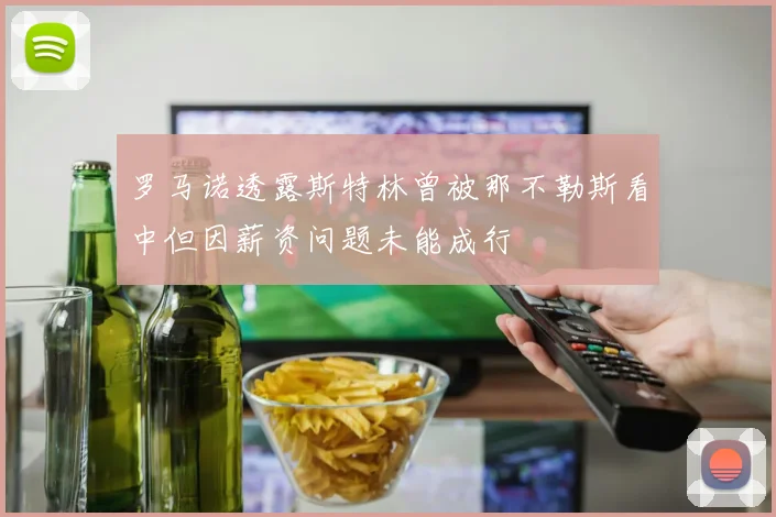罗马诺透露斯特林曾被那不勒斯看中但因薪资问题未能成行