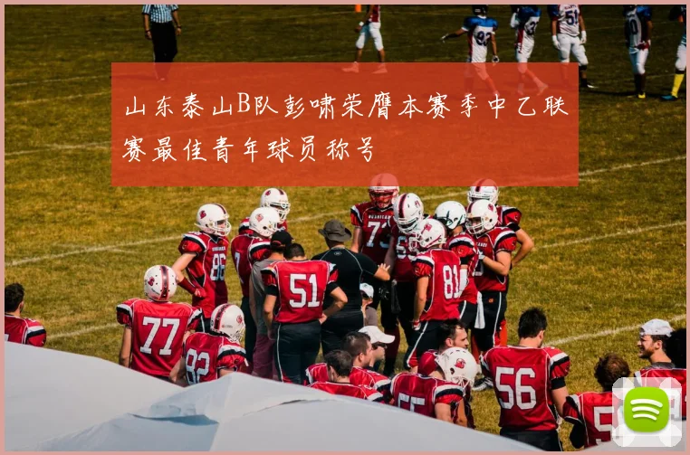 山东泰山B队彭啸荣膺本赛季中乙联赛最佳青年球员称号